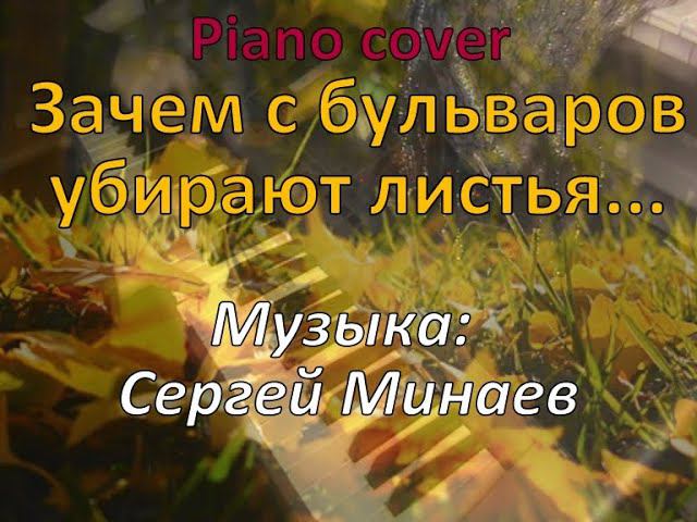 Зачем с бульваров убирают листья (музыка: Сергей Минаев) / Autumn Leaves - piano cover смотреть онлайн