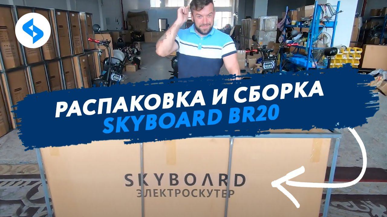 КАК СОБРАТЬ ЭЛЕКТРОСКУТЕР CITYCOCO SKYBOARD BR20 инструкция сборка citycoco электроскутеры skyboard смотреть онлайн