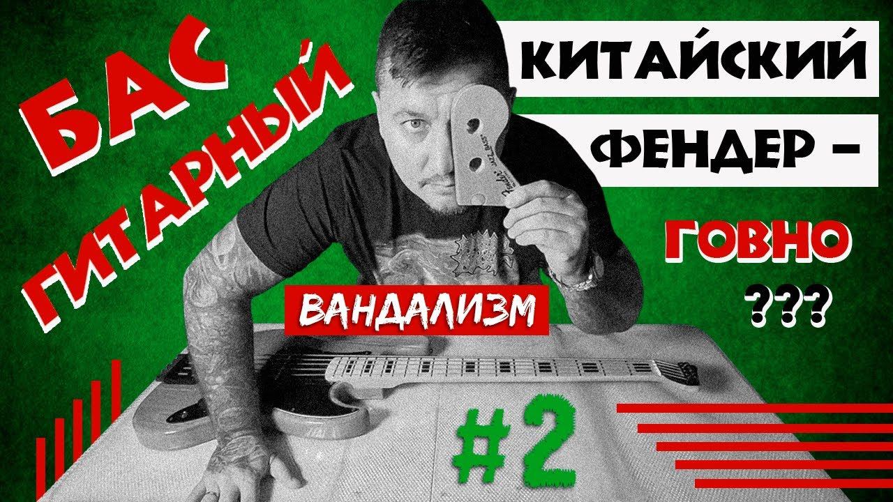 Бас Гитарный Вандализм #2 - Китайский Фендер - ГОВНО??