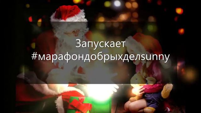 Марафон добрых дел Sunny смотреть онлайн