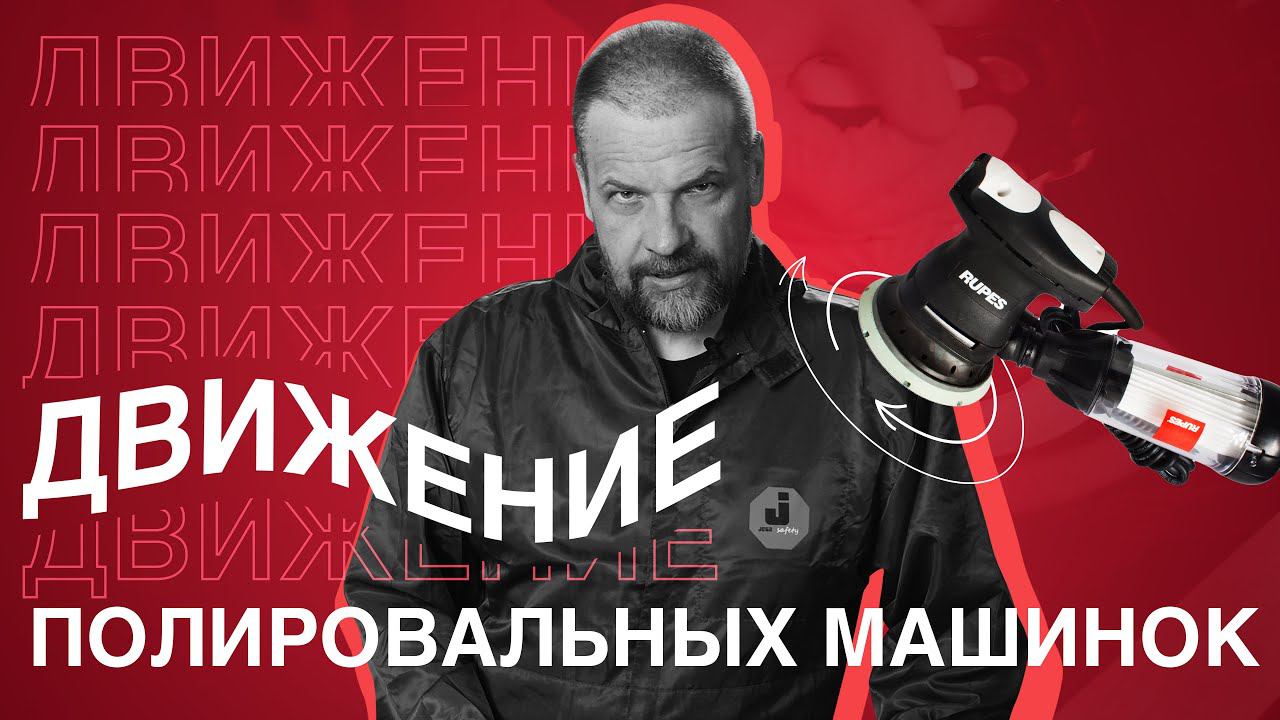 Полировальные машинки: Типы движения подошв смотреть онлайн
