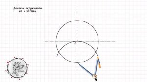 Деление окружности на 6 частей циркулем