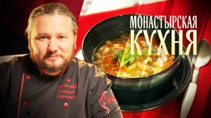 МОНАСТЫРСКАЯ КУХНЯ. ФАСОЛЕВЫЙ СУП С ПЕРЛОВКОЙ. ПОСТНЫЙ ХВОРОСТ