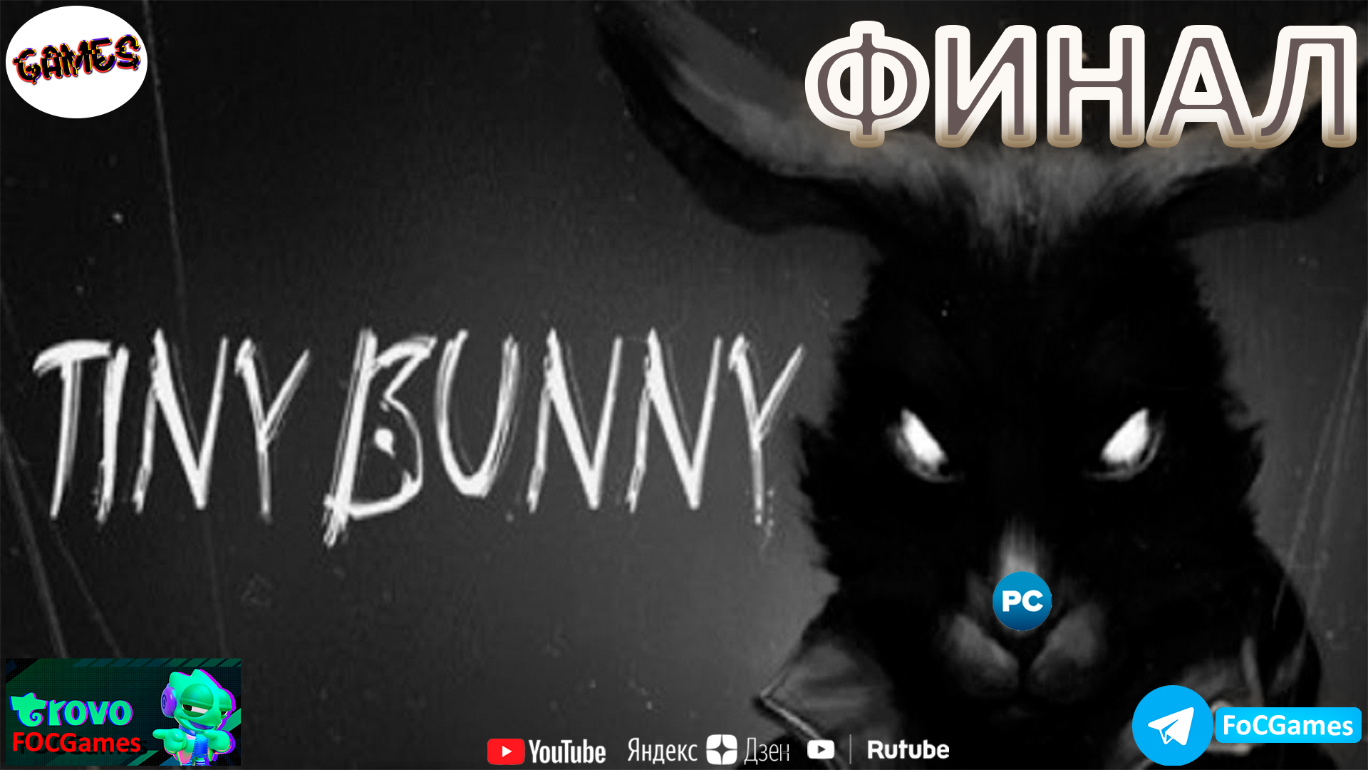 Tiny Bunny ➤ ФИНАЛ ➤ СТРИМ➤ Зайчик ➤ ПК #focgames