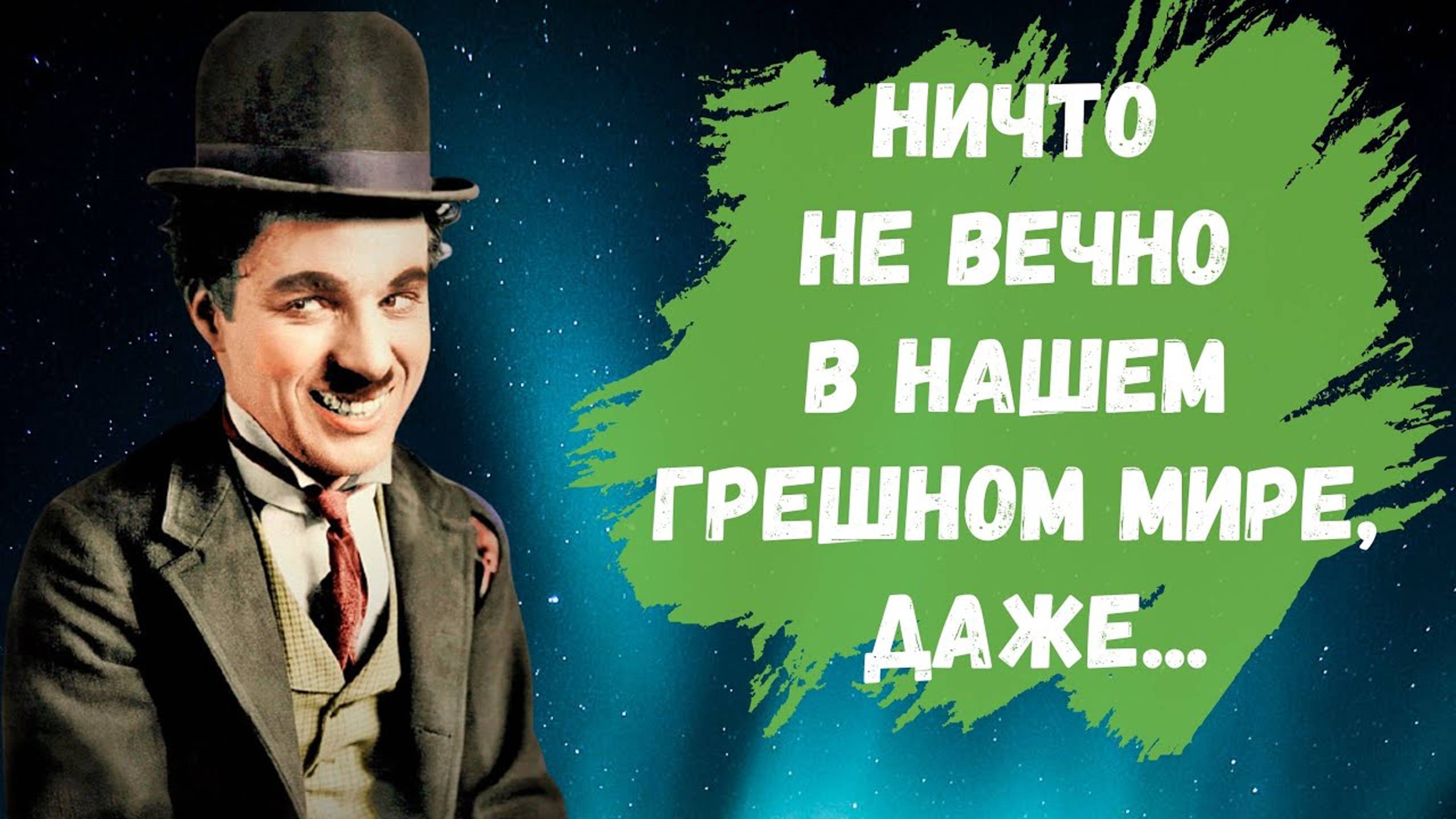 Чарли Чаплин - Цитаты и афоризмы смотреть онлайн