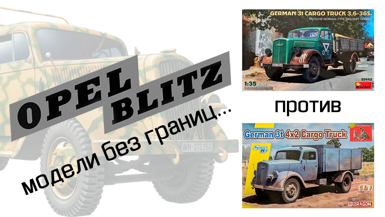 Opel Blitz - MiniArt и Dragon. 1/35 смотреть онлайн