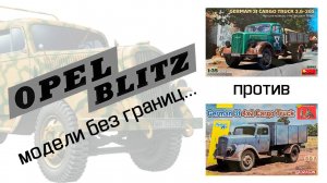 Opel Blitz - MiniArt и Dragon. 1/35