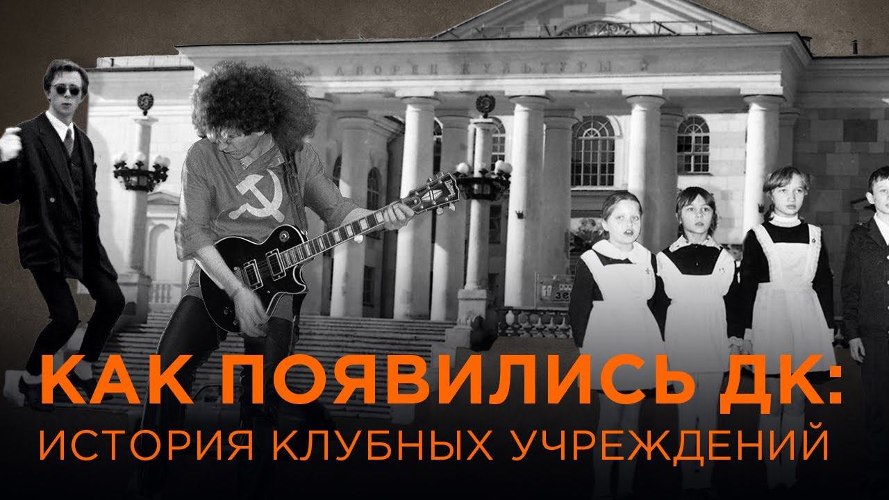 Как появились ДК смотреть онлайн