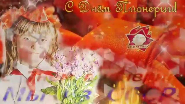 С днём пионерии! 19 мая день пионерии! 🌷 смотреть онлайн