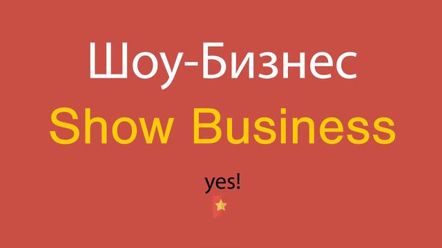 Шоу-Бизнес по-английски смотреть онлайн