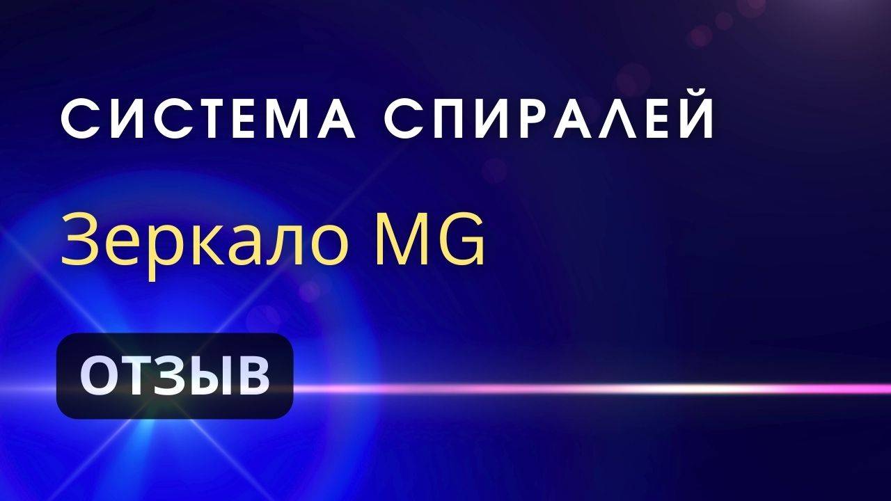 Зеркала Козырева _ Отзыв посетителя о Системе Спиралей (Левая и правая спираль) смотреть онлайн