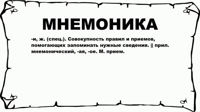 МНЕМОНИКА - что это такое? значение и описание смотреть онлайн