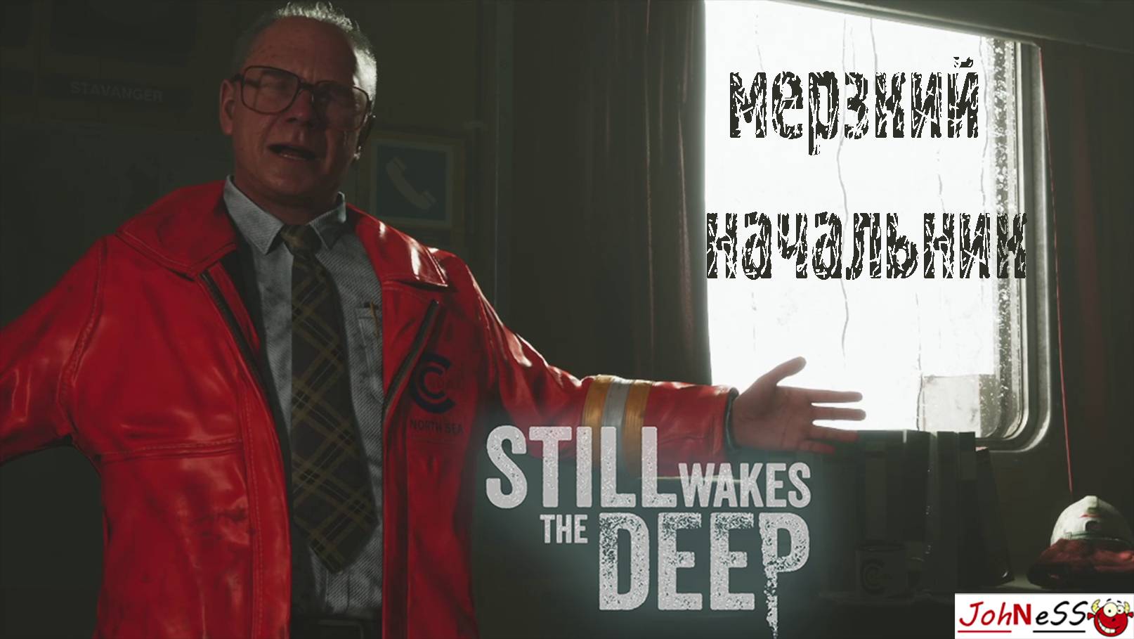 МЕРЗКИЙ НАЧАЛЬНИК НА БУРОВОЙ ПЛАТФОРМЕ / Still Wakes the Deep / Серия # смотреть онлайн