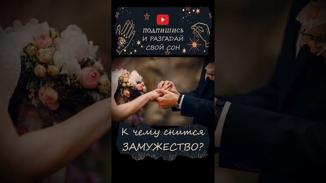 Выходить ЗАМУЖ во сне #shorts смотреть онлайн