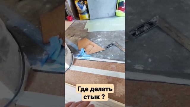 СТЫК В ДВЕРНОМ ПРОЁМЕ #ремонтквартир #укладкаламината #отделкаквартир #паркетнаядоска #плиточник смотреть онлайн