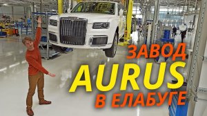 Aurus в Елабуге: разве это настоящий завод, и что в нём российского? | «Своими глазами» №883