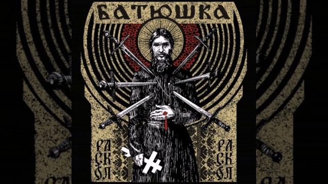 Batushka - Raskol (Full EP)