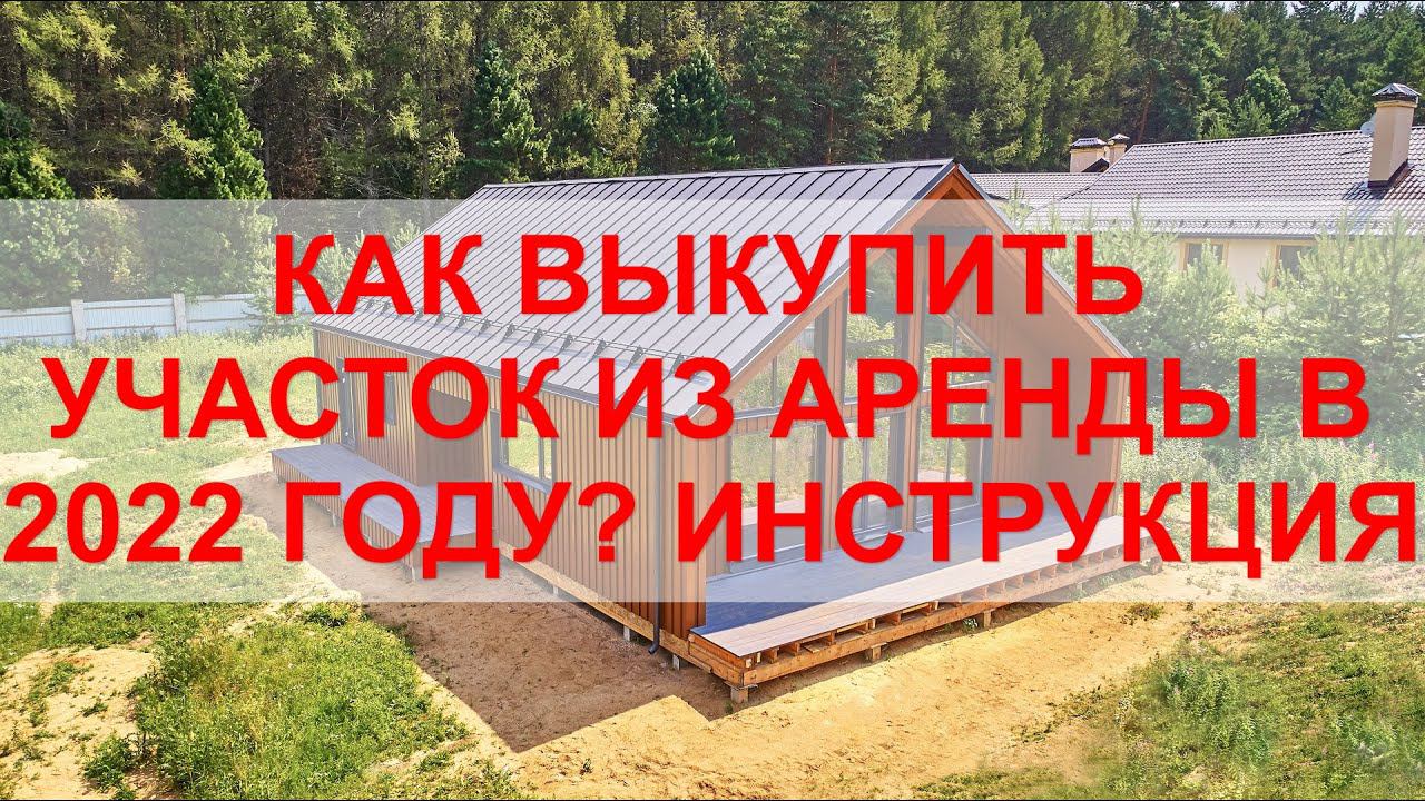 Выкуп земли из АРЕНДЫ В СОБСТВЕННОСТЬ смотреть онлайн