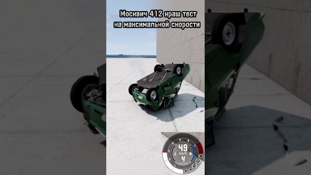 краш тест москвич 412 #beamngdrive #shorts #shorts смотреть онлайн