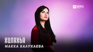 Макка Халухаева - Хилахьа | KAVKAZ MUSIC CHECHNYA