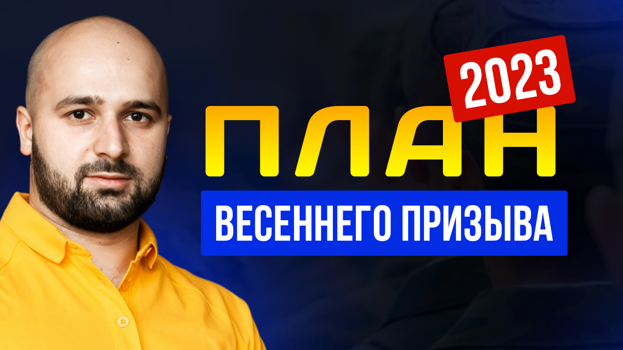 СКОЛЬКО ПРИЗЫВНИКОВ УЙДЕТ В АРМИЮ В ВЕСЕННЕМ ПРИЗЫВЕ 2023?