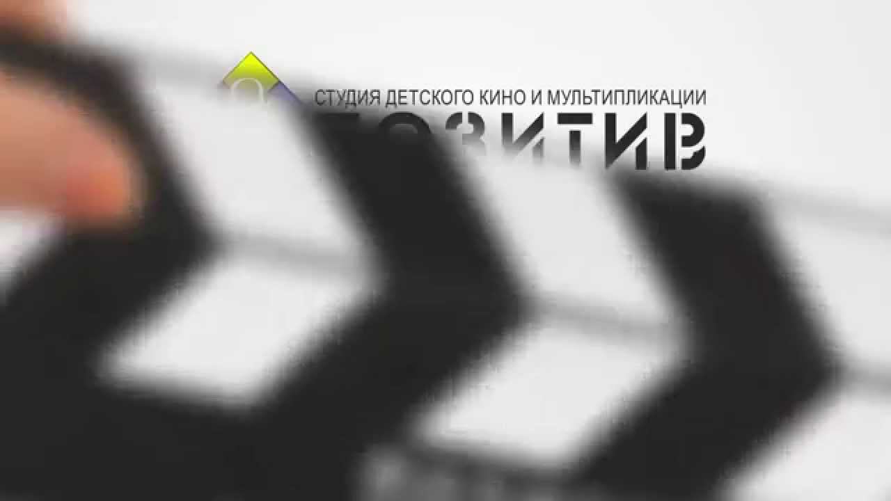 Студия детского кино и мультипликации ПОЗИТИВ смотреть онлайн