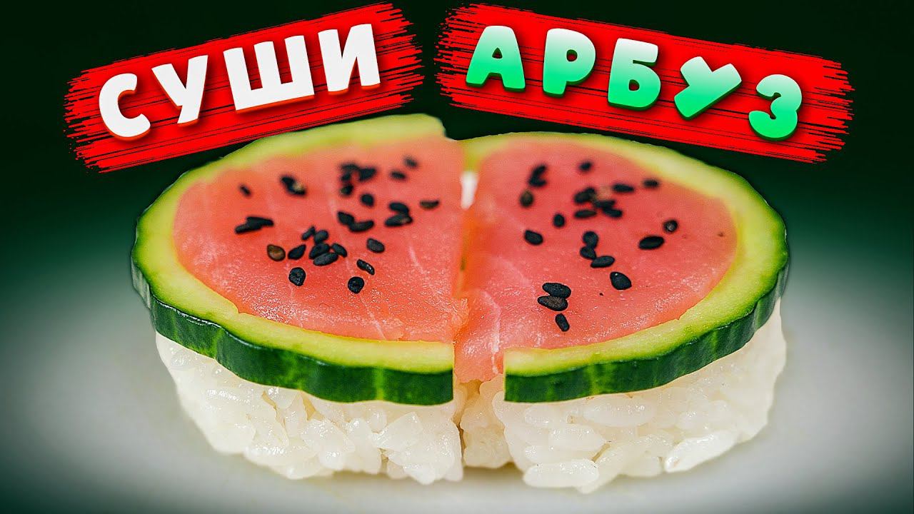 СУШИ АРБУЗ!!! ОРИГИНАЛЬНЫЙ РЕЦЕПТ!!! смотреть онлайн