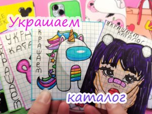 Украшаем каталог?Бумажные сюрпризы?Распаковка?