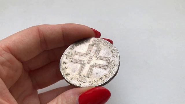Рубль 1797 года. Утяжеленный. Серебро смотреть онлайн