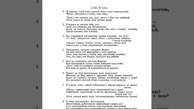 Ригведа, Мандала 1, Песнь 143, К Агни смотреть онлайн
