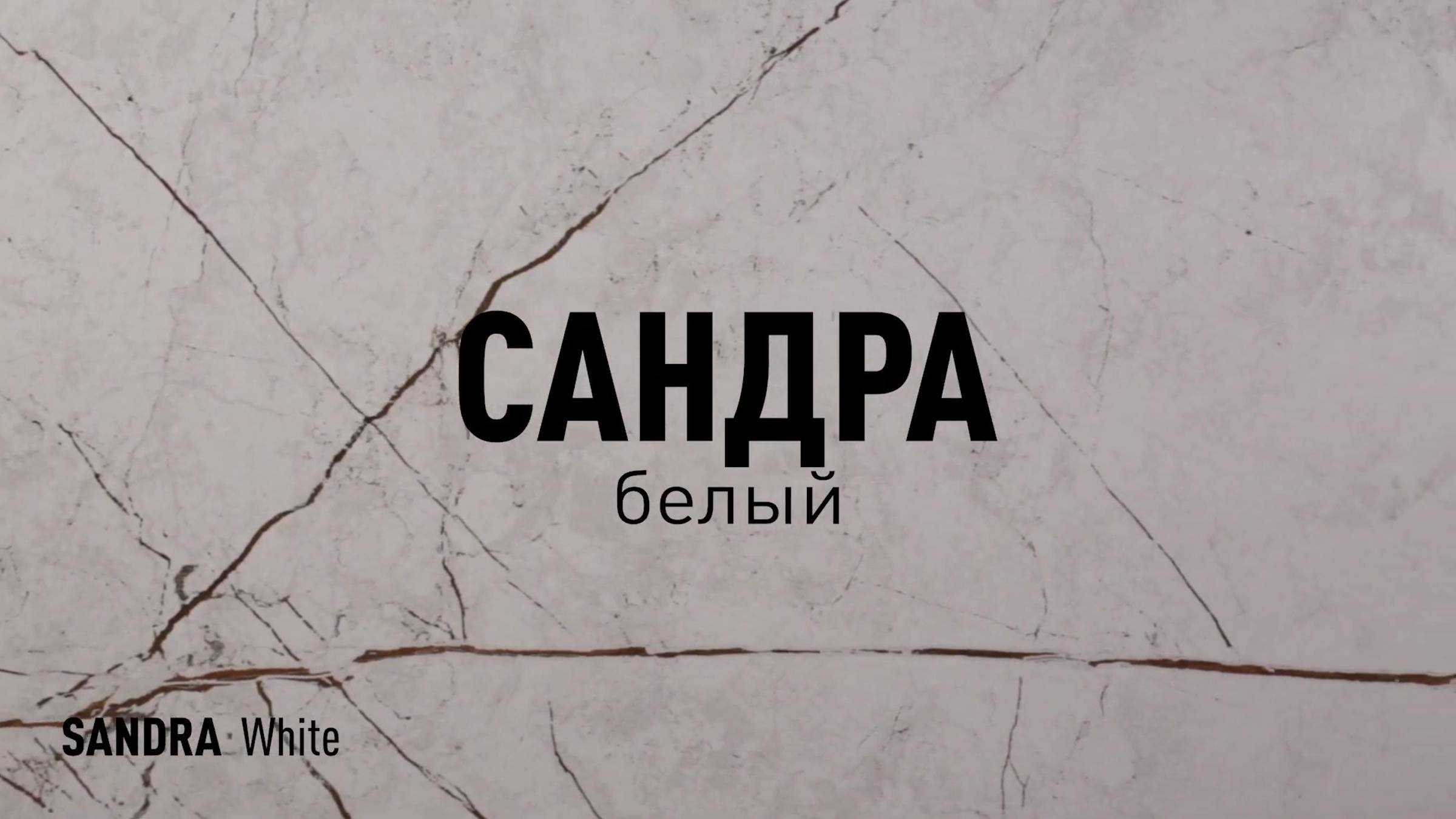 САНДРА БЕЛЫЙ MR - керамогранит под мрамор марки Идальго смотреть онлайн