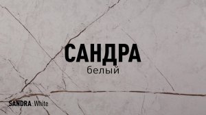 САНДРА БЕЛЫЙ MR - керамогранит под мрамор марки Идальго