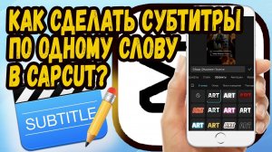 Как сделать субтитры по одному слову автоматически в capcut?