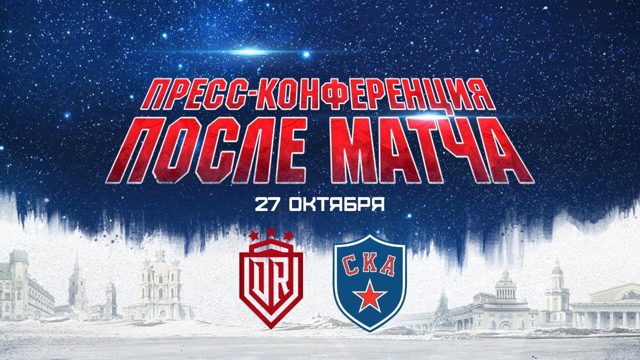 "Динамо" Рига - СКА. Пресс-конференция смотреть онлайн