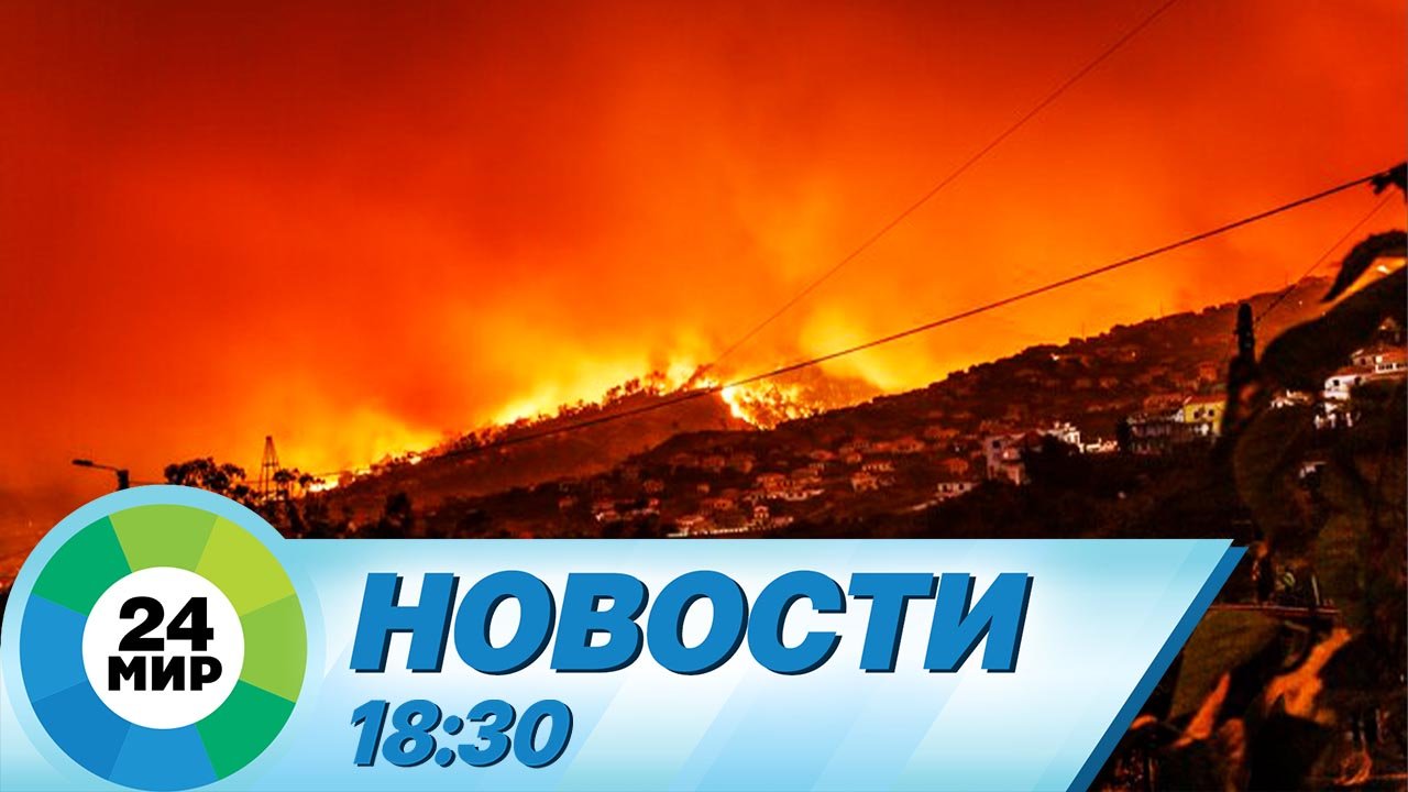 Новости 18:30 от 18.08.2023 смотреть онлайн