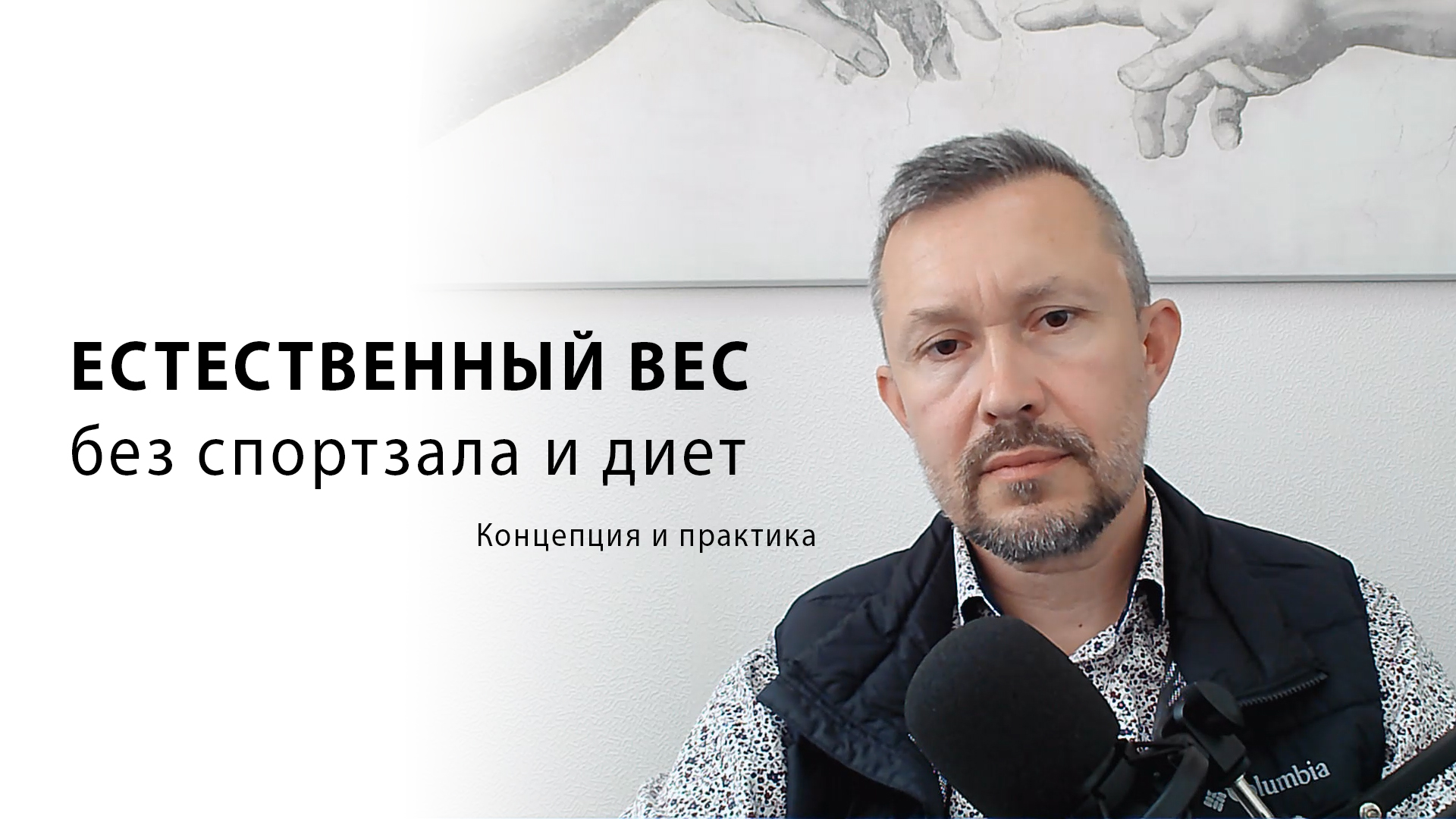 Естественный вес без спортзала и диет. Концепция и практика.