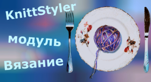 Изучаем KnittStyler. Модуль Вязание
