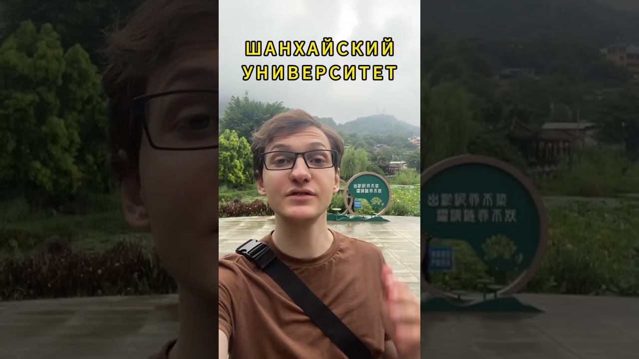 Учеба в Китае. Шанхайский университет #обучениевкитае #учебавкитае #китайский #гранткитай смотреть онлайн