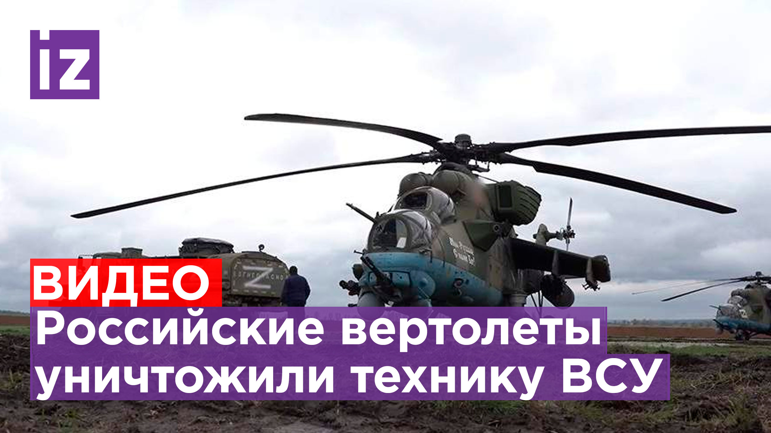 Экипажи вертолетов Ми-35 и Ми-8 уничтожили пункты и технику ВСУ / Известия
