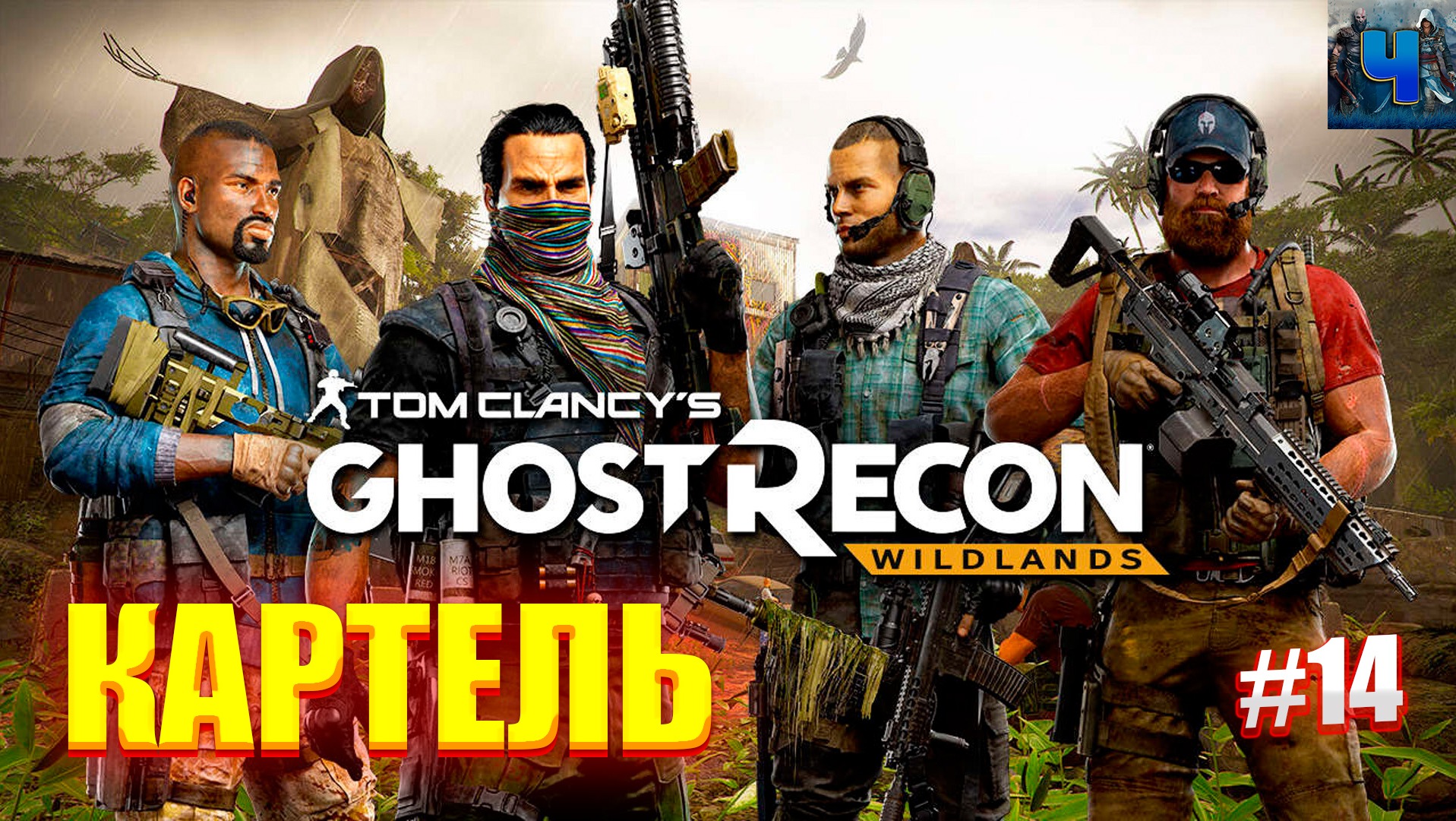 Tom Clancy's Ghost Recon Wildlands/Обзор/Полное прохождение#14/Картель смотреть онлайн