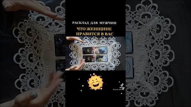 ?ЧТО ЖЕНЩИНЕ НРАВИТСЯ В ВАС? Таро для мужчин #гадание #отношения #расклад #таро смотреть онлайн