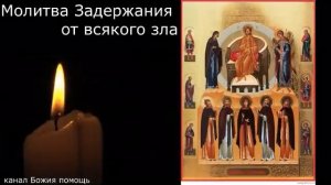 Слушайте молитву  задержания 12 раз    и оградите себя от зла