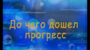 караоке До чего дошёл прогресс