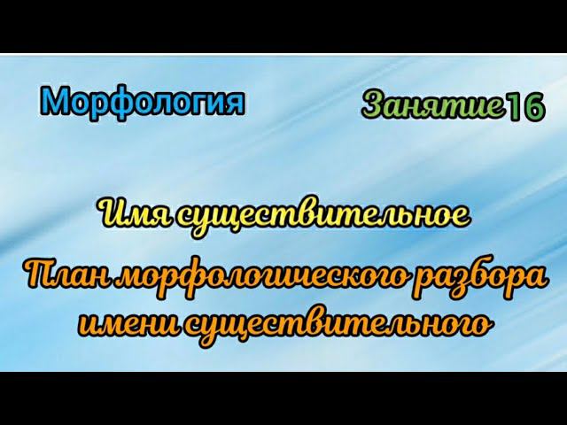 Занятие 16. План морфологического разбора имени существительного смотреть онлайн