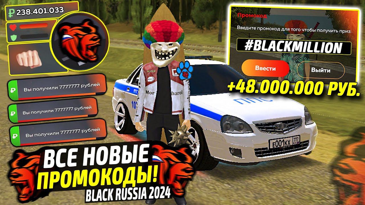 ВНИМАНИЕ!⚡️НОВЫЕ ПРОМОКОДЫ НА ДЕНЬГИ BLACK RUSSIA. СЕКРЕТНЫЕ ПРОМОКОДЫ НА МАШИНЫ БЛЕК РАША. смотреть онлайн