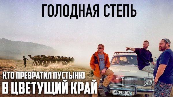 Путешествие на ВОЛГЕ по Голодной Степи.