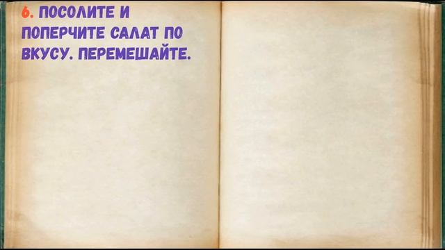 Салат "Бычок На Лугу" / Книга Рецептов / Bon Appetit смотреть онлайн