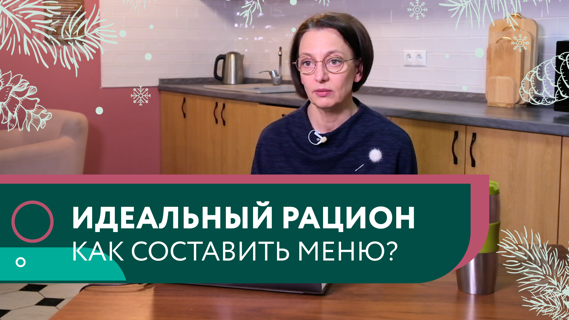 Идеальный рацион. Как составить меню? смотреть онлайн