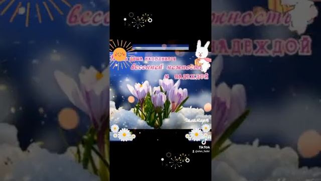С первым днём весны! Март! смотреть онлайн