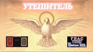 УТЕШИТЕЛЬ. (Библия. Перезагрузка XXI.) БОЖИЙ ГЛАС.